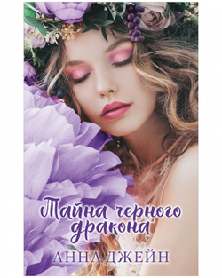 Комплект книг Анны Джейн «Наследница черного дракона», «Тайна черного дракона»