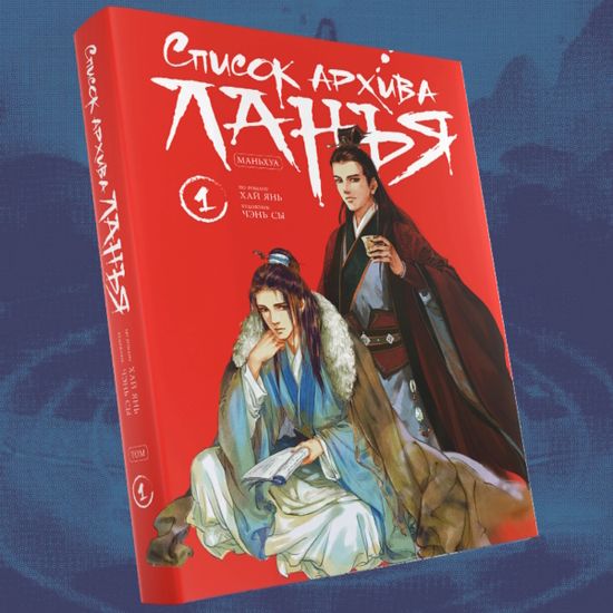 Манга Список архива Ланья. Маньхуа