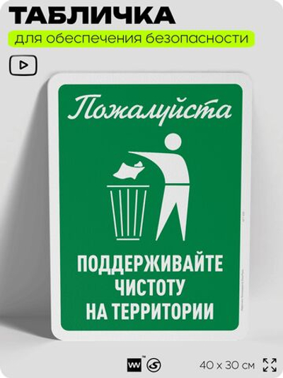 Табличка для обеспечения безопасности "Пожалуйста, поддерживайте чистоту", для офиса, по охране труда для предприятия, организаций, 40х30 см, Silver Plane x Айдентика Технолоджи