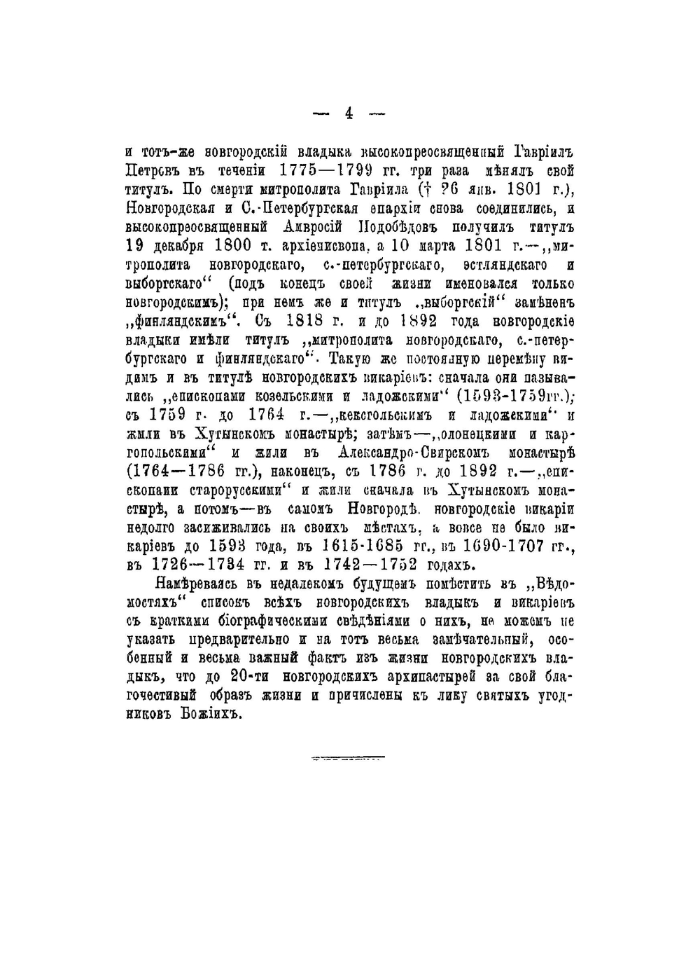 Иерархи Новгородской епархии от древнейших времен до настоящего времени | К.Я. Здравомыслов
