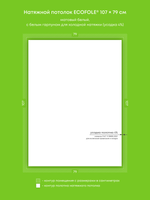 Матовый натяжной потолок 0.8 м2