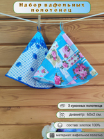 Полотенце кухонное, круглое, 2 шт, вафельное полотно