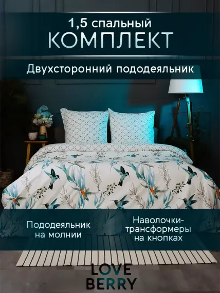Постельное белье LOVEBERRY 1,5 спальный колибри