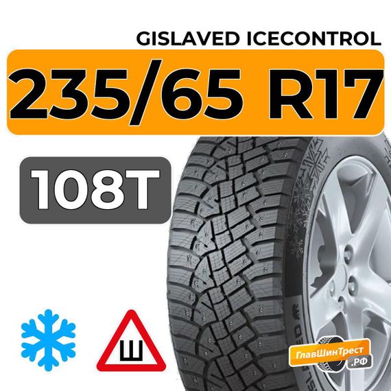 Gislaved IceControl 235/65 R17 108T XL шип.