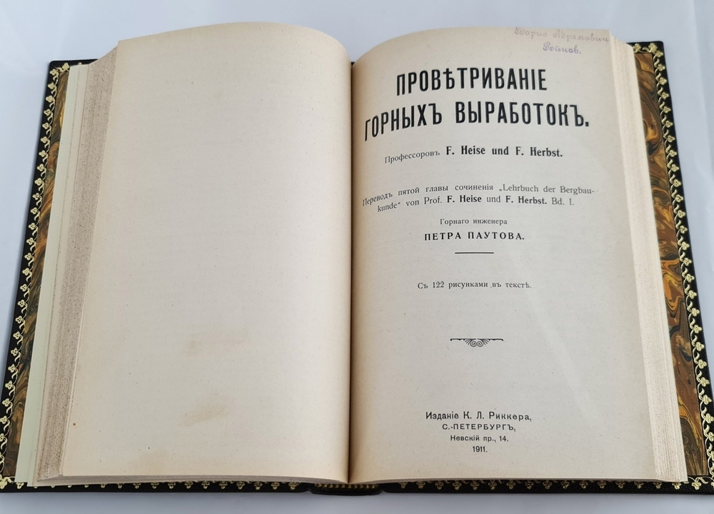 "Горные работы со взрывчатыми материалами. Проветривание горных выработок". Петр Паутов. 1911 г. - редкая книга