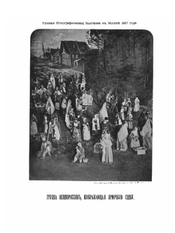 Этнографическая выставка 1867 года Императорского общества любителей естествознания, антропологии и этнографии | Общество любителей естествознания, антропологии и этнографии