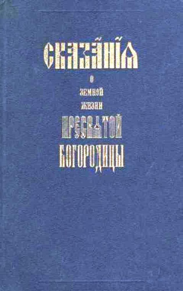 Сказание о земной жизни Пресвятой Богородицы. книга