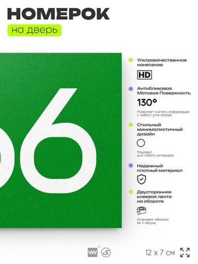 Номер на дверь 566, табличка на дверь для офиса, квартиры, кабинета, аудитории, склада, зеленая 120х70 мм, Айдентика Технолоджи
