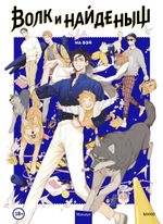 Комикс Волк и найденыш. Том 1