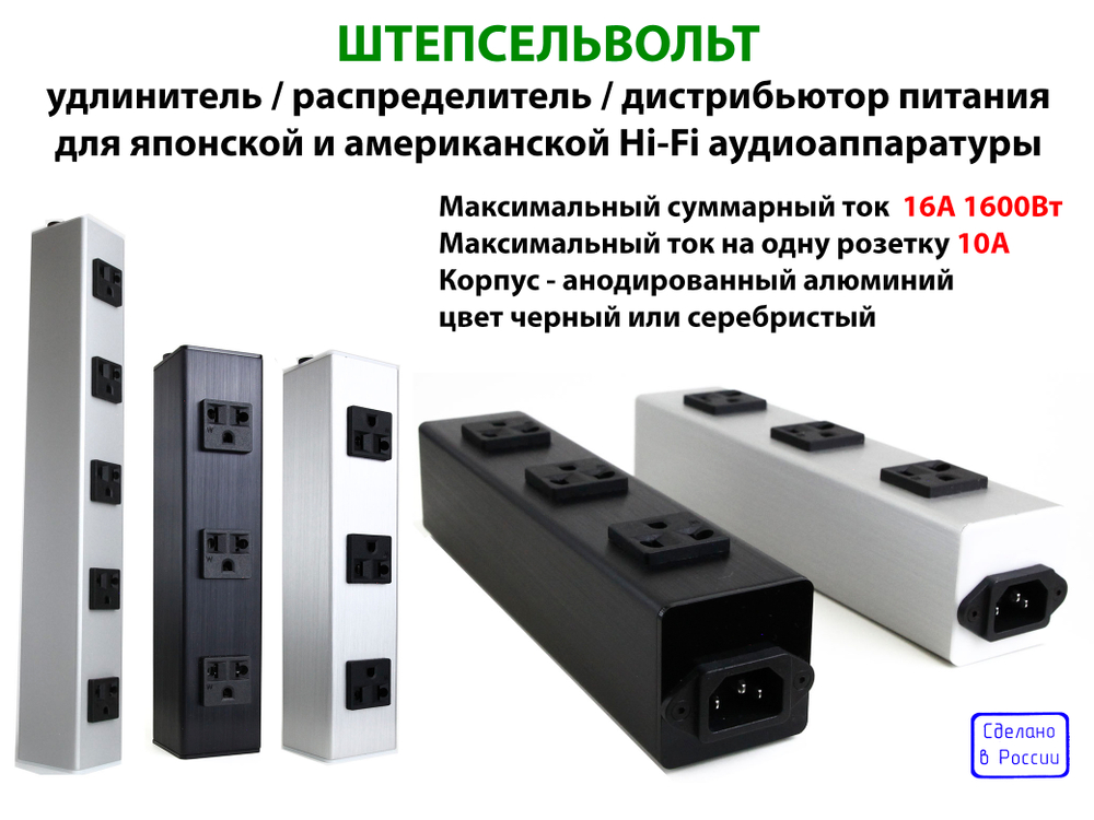 ШТЕПСЕЛЬВОЛЬТ распределитель  питания для Hi-Fi аппаратуры