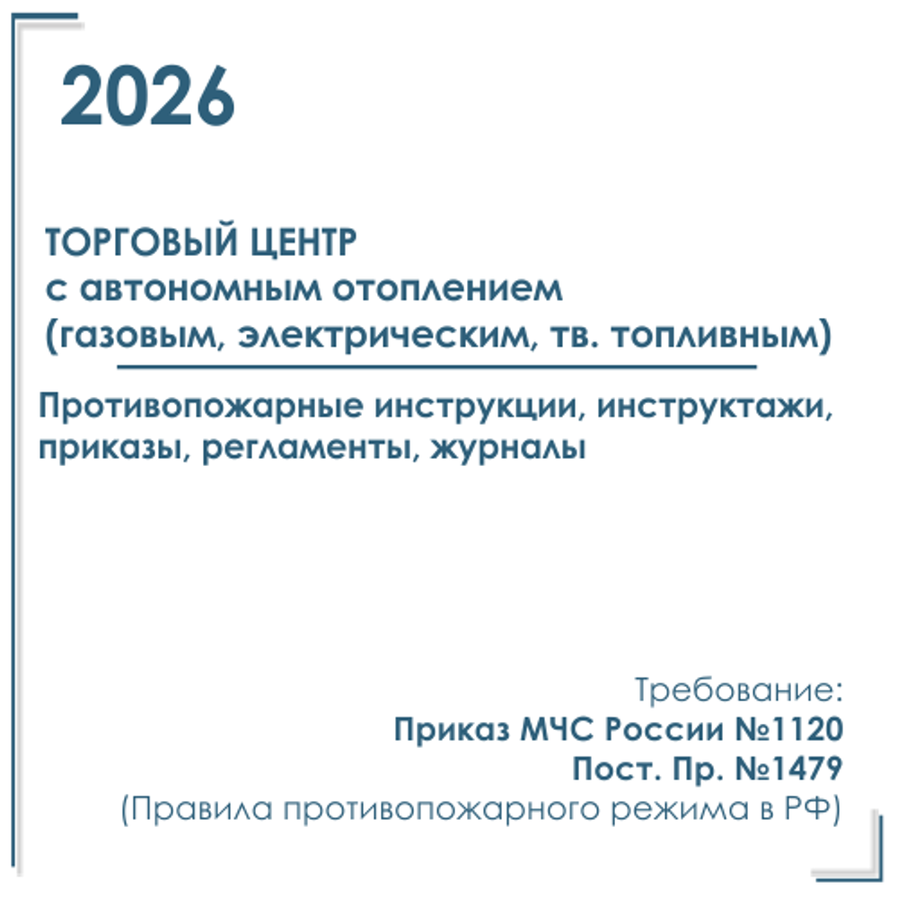 Документы в электронном виде по пожарной безопасности 2026 год, для торгового центра с автономным отоплением (газовым, электрическим, тв. топливным).