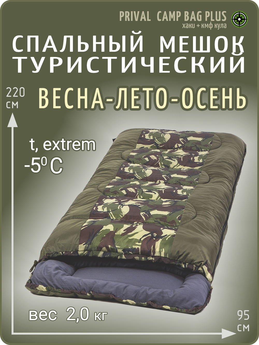 Спальный мешок Prival Сamp bag +