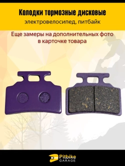 + + Колодки тормозные (передние) керамика для электровелосипедов MONSTER, колхозник