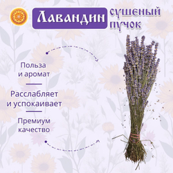 Лавандин пучок.
