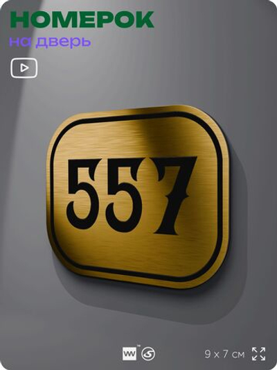 Номерок на дверь квартиры 557, для кабинета, офиса, шильдик 9 х 7 см, золотистый, Айдентика Технолоджи