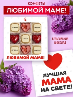 Конфеты шоколадные коробка набор подарочный Любимой маме