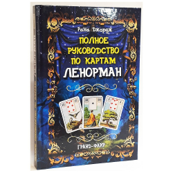 Полное руководство по картам Ленорман
