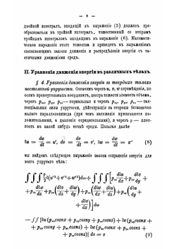 Уравнения движения энергии в телах | Н.А. Умов