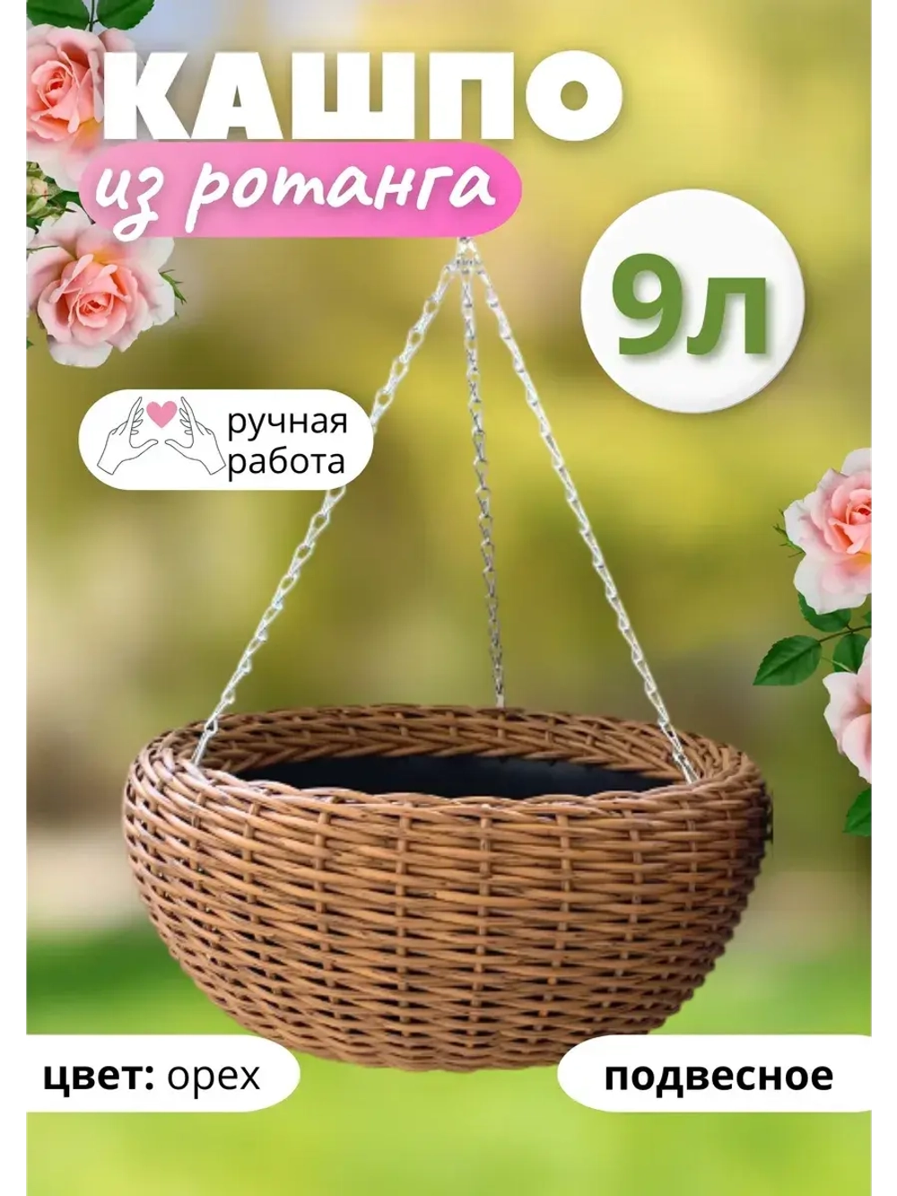 Плетеное Кашпо из ротанга круглое Подвесное 9л Орех