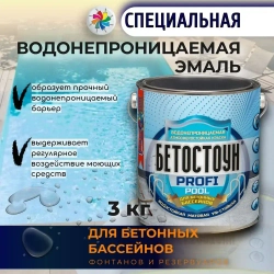 Краска для бассейна Бетостоун PROFI POOL, водостойкая эмаль, матовая, RAL 5012, 3 кг.