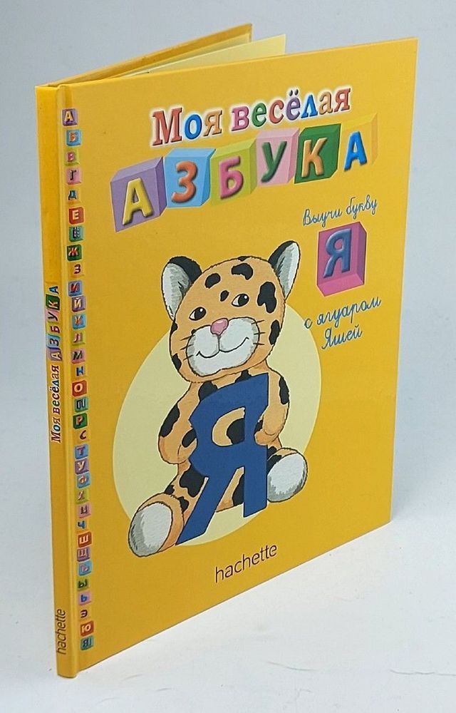 Моя весёлая азбука. Выучи букву Я