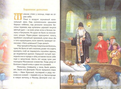 Князь Димитрий Донской - надежда народа русского. Биография в пересказе для детей