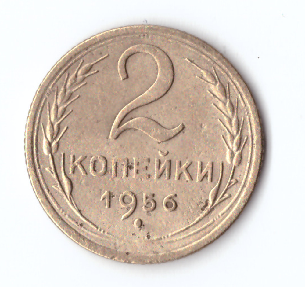 2 копейки 1956 VF-