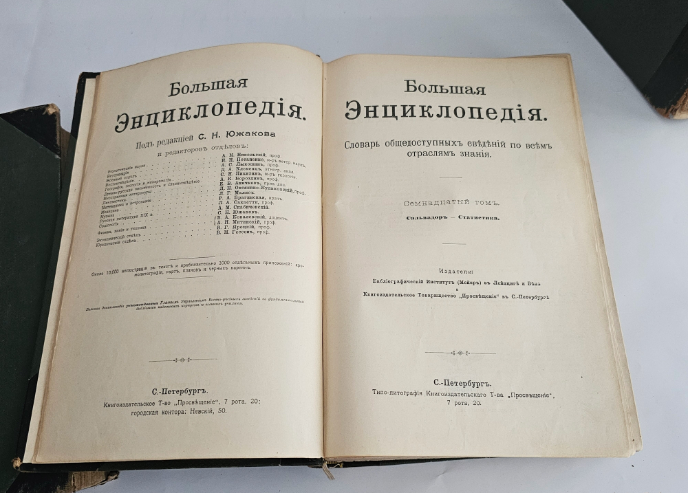"Большая энциклопедия. Словарь общедоступных сведений по всем отраслям знаний. Тома: 2,4,5,6,12,16,17,18". 1909г. - раритет