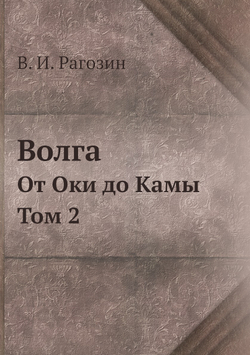 Волга. От Оки до Камы. Том 2 | В. И. Рагозин
