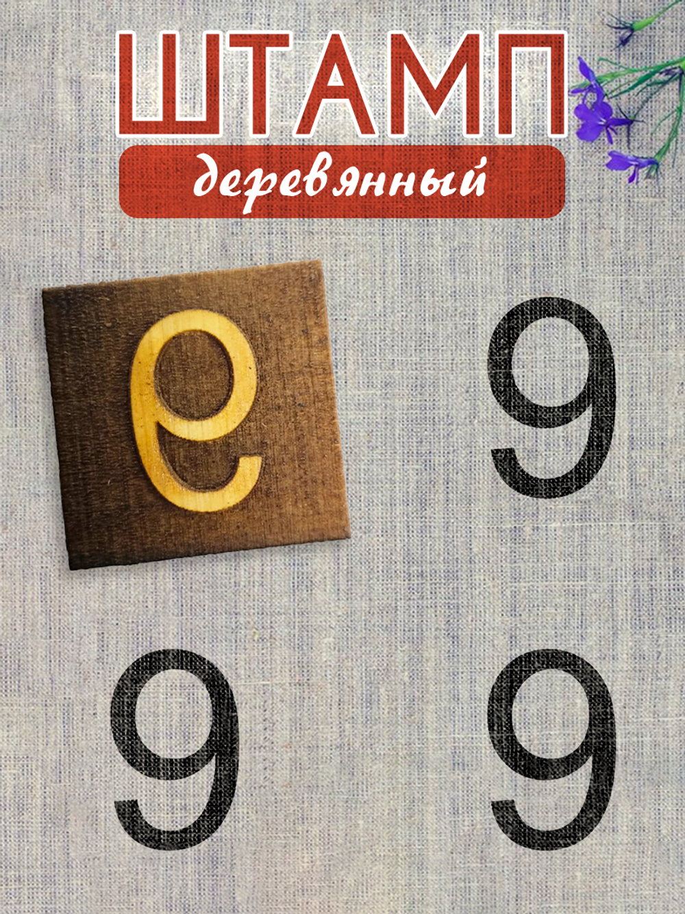 Деревянный штамп 346