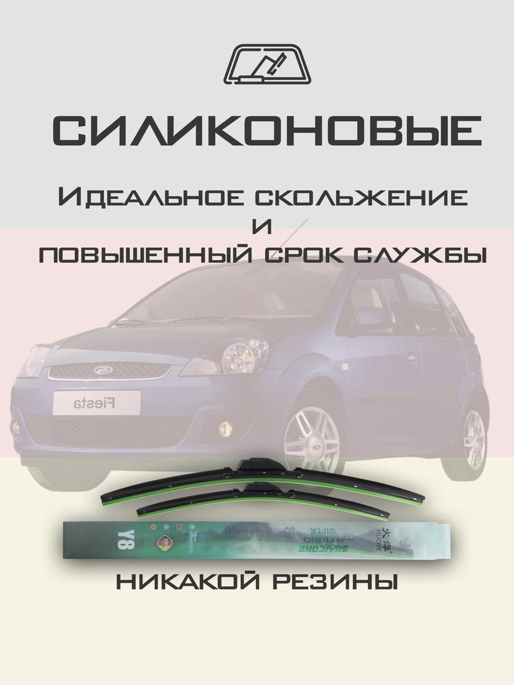 Щетки стеклоочистителя HUOYE Y8 550/400 мм на Ford Fiesta | Hook/J-Hook