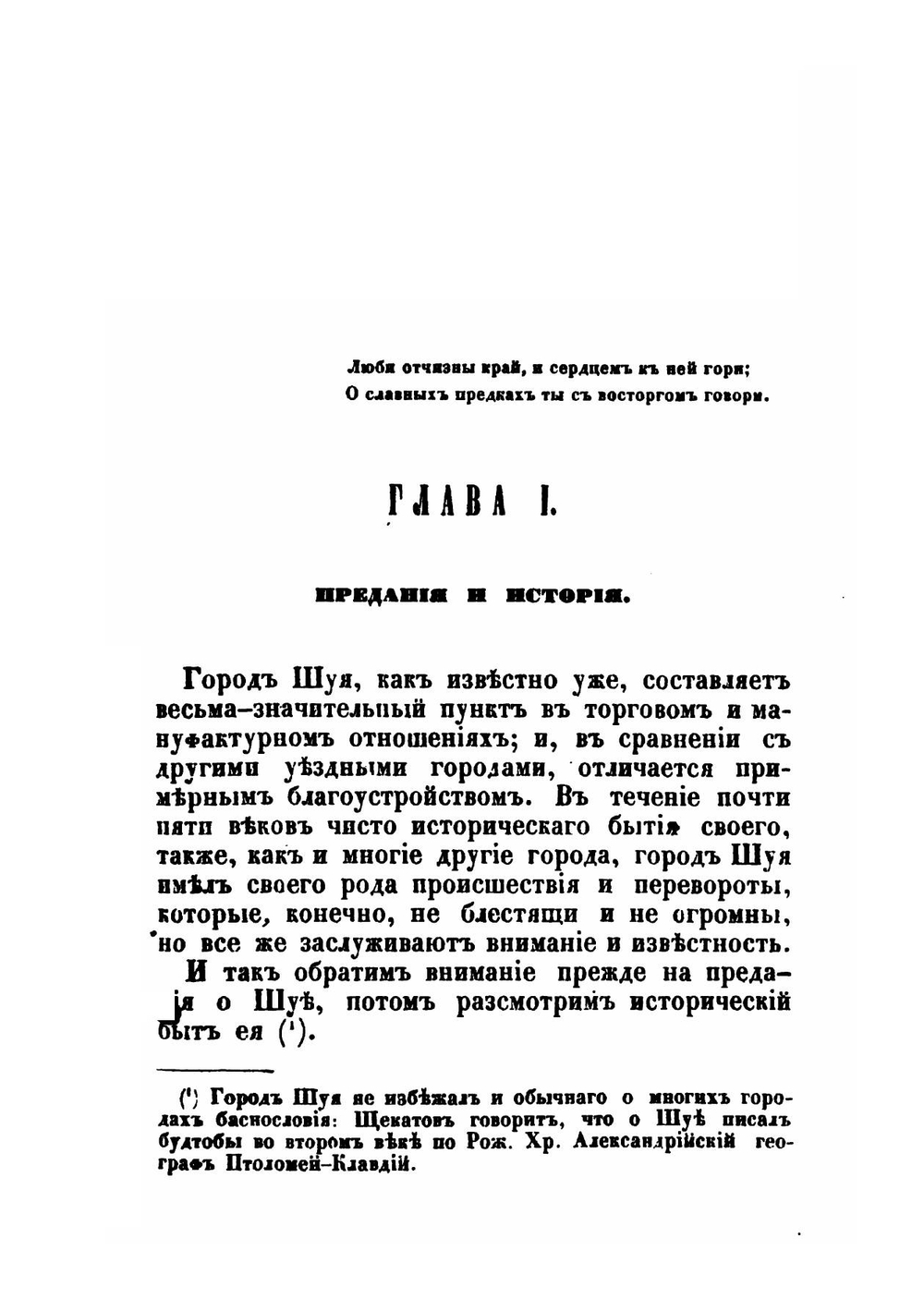 Описание города Шуи и его окрестностей, с приложением старинных актов | В. Борисов