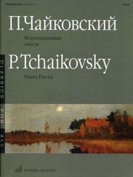 15660МИ Чайковский П.И. Фортепианные пьесы. Издательство "Музыка"
