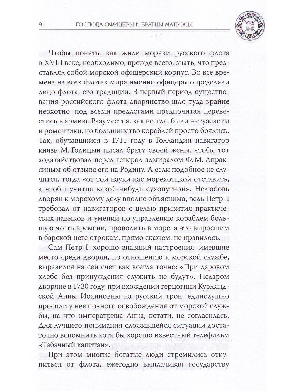 Господа офицеры и братцы матросы