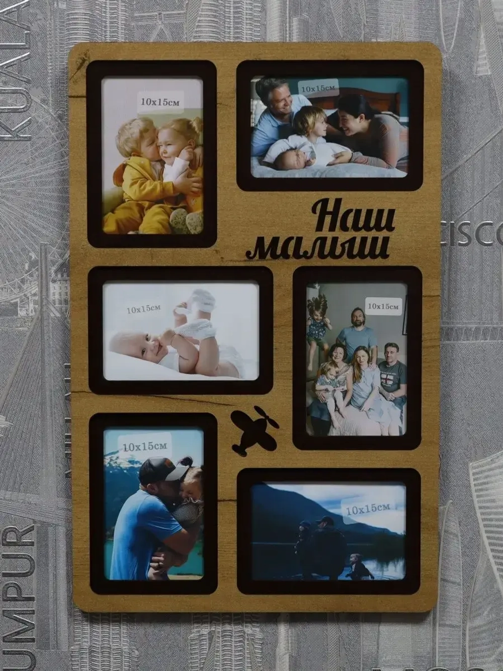 Фоторамка "Наш малыш" на 6 фото 10х15см