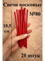Свечи восковые красные 20 штук 18,5 см.