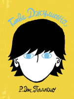 Чудо. Полный комплект