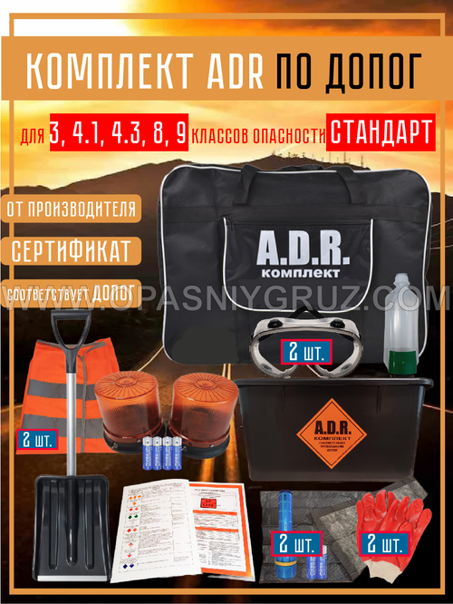 Комплект АДР (набор ADR) по ДОПОГ для 4.1 и 4.3 класса опасности на 2 человек