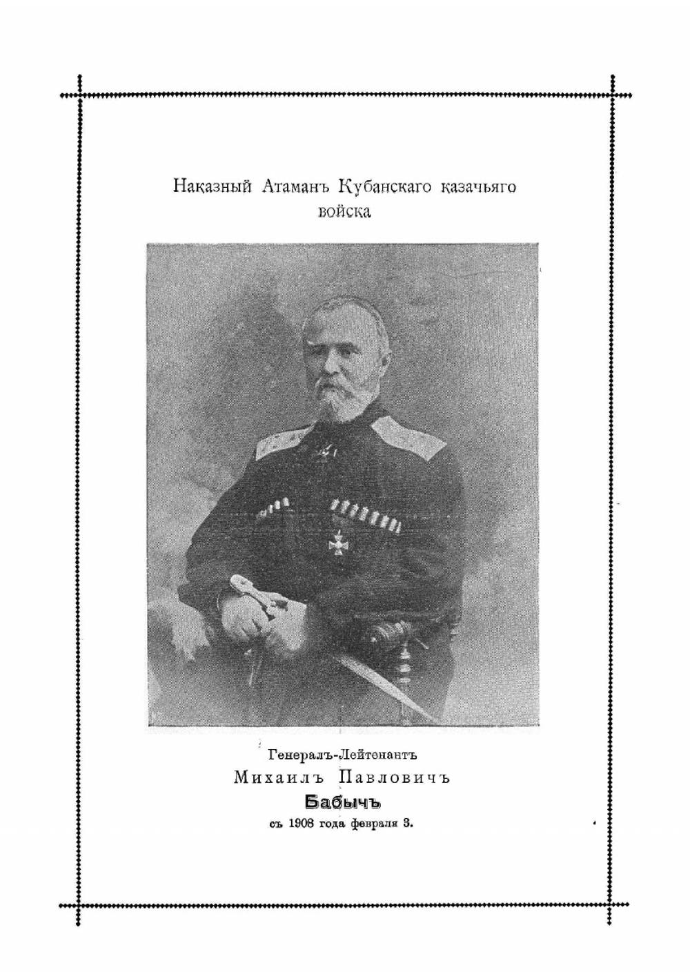 Кубанские казаки. Откуда повелось Кубанское казачье войско и как несло оно Государеву службу на благо Руси | Орлов Петр Павлович