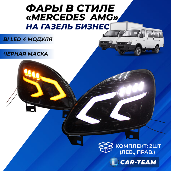 Фары Газель Бизнес передние в стиле Mercedes AMG с 4-мя Bi LED модулями и плавающими поворотниками, черная маска (Китай)