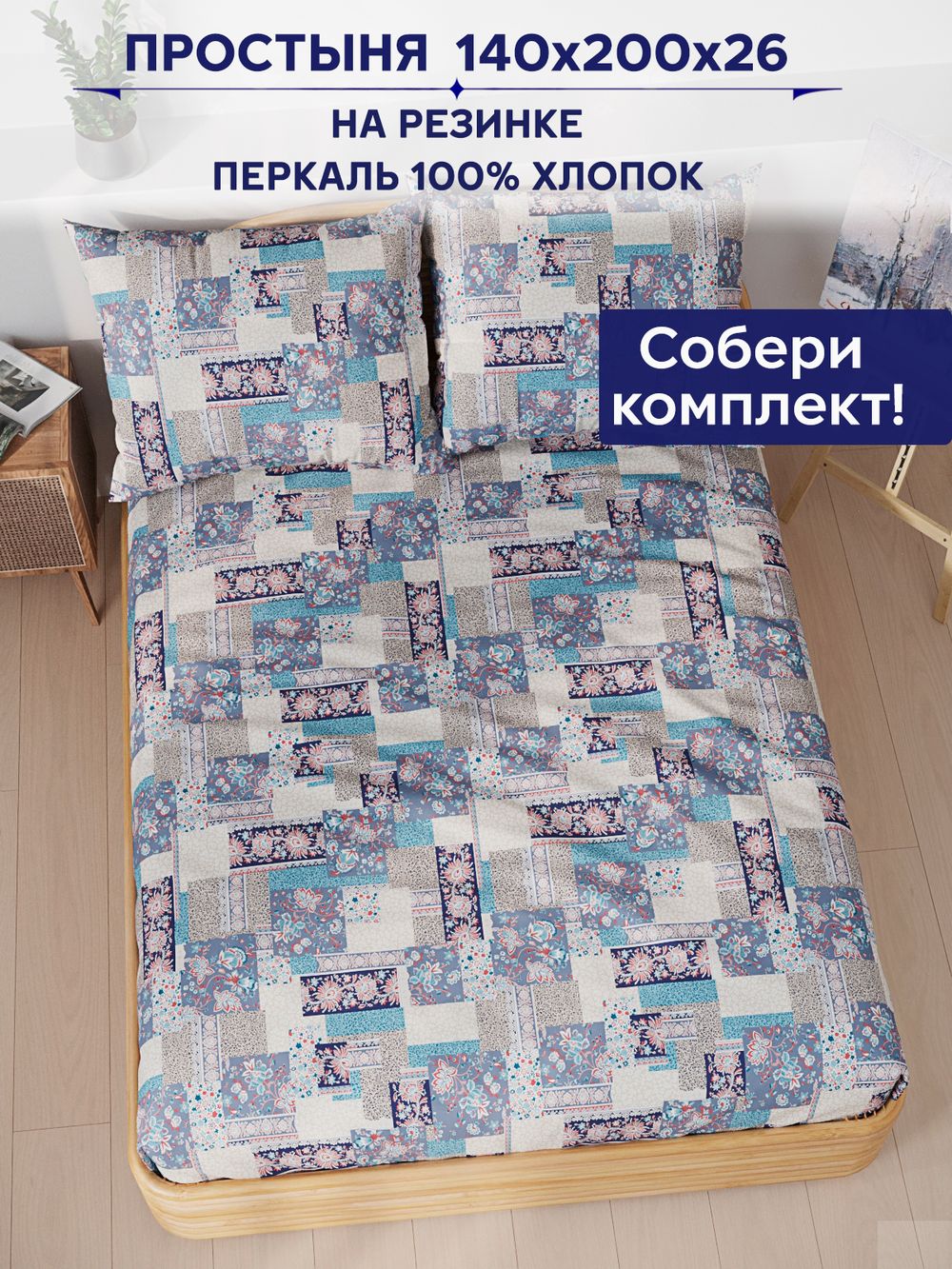 Простынь на резинке Сказка "Лоскутная мозаика" 140х200 см