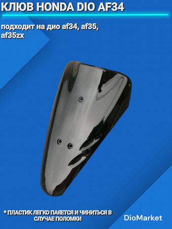 Клюв (пластик) хонда дио 34/35