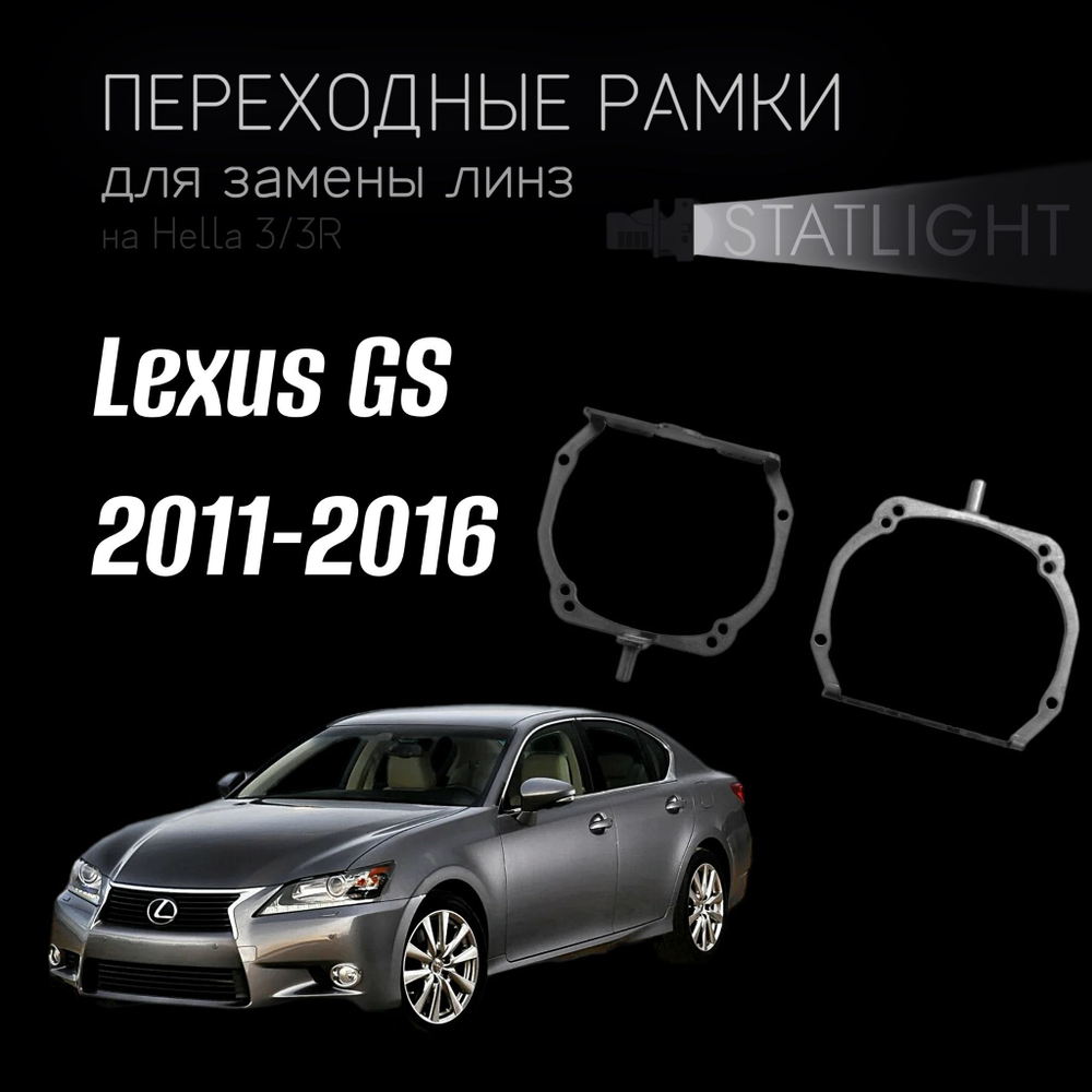 Переходные рамки для замены линз на Lexus GS 2011-2016 AFS
