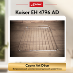 Встраиваемый электрический духовой шкаф Kaiser EH 4796 AD