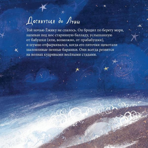 Ёжик, который хотел обнять Луну