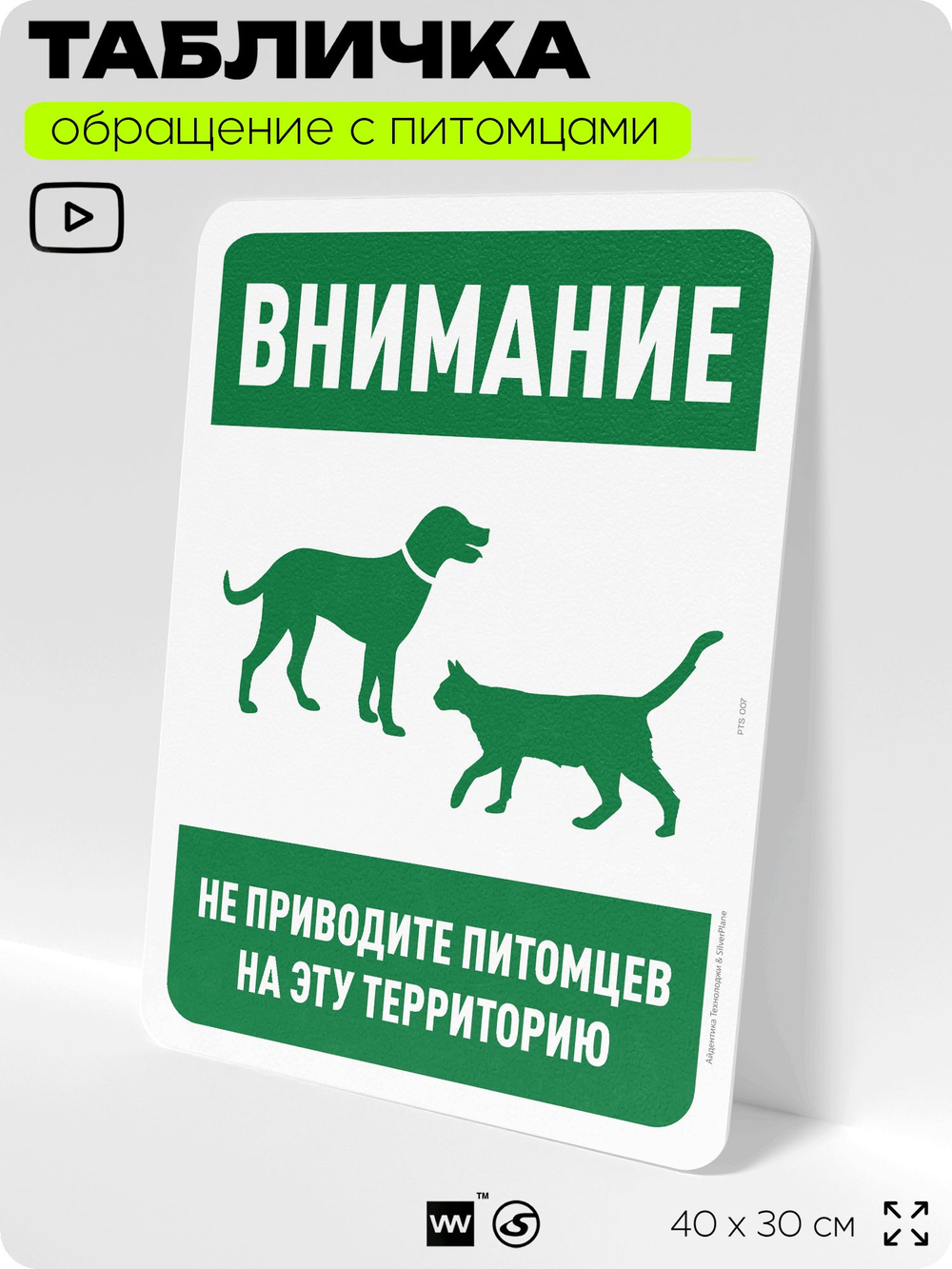 Табличка "Запрещено приводить питомцев на эту территорию" на дверь и забор, для двора, дома, подъезда, 40х30 см, Silver Plane x Айдентика Технолоджи