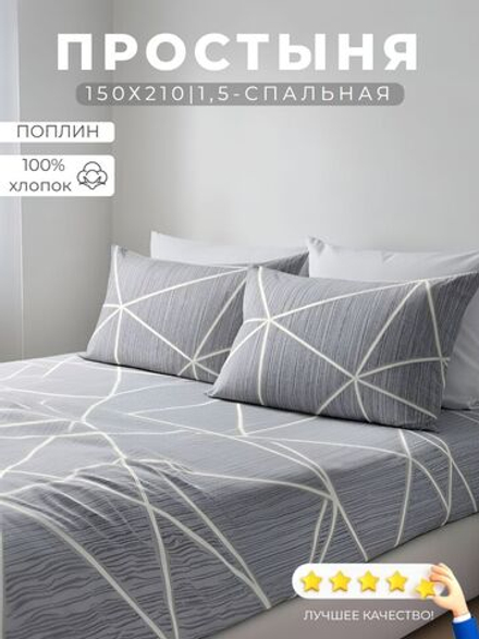 Простынь 1,5-спальная 150х210 Хлопок, Поплин Паутина