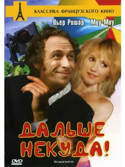 Дальше некуда! (1976) (КИНО USB)