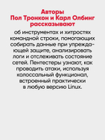 Bash и кибербезопасность: атака, защита и анализ из командной строки Linux
