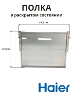 Полка складная для холодильника 0060845430BHRC Haier (0530027401)